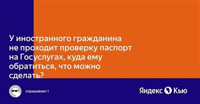 Проблема с проверкой паспорта в МВД при регистрации на Госуслугах: возможные причины