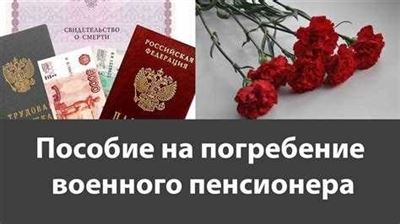 Как получить пособие на погребение военного пенсионера?