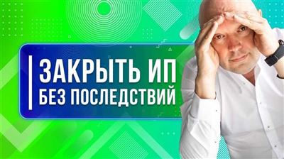 Неустранимые финансовые обязательства после закрытия ИП